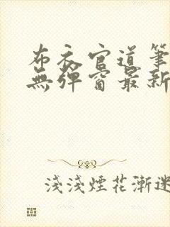 布衣官道笔趣阁无弹窗最新