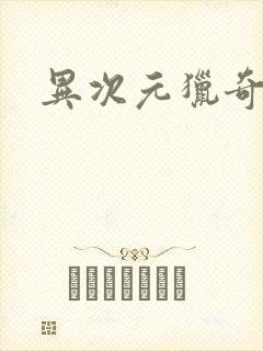 异次元猎奇空间