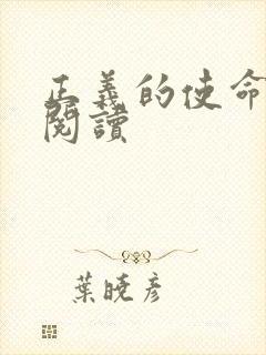 正义的使命全文阅读