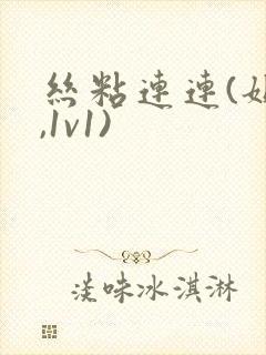 丝粘连连(姐弟,1v1)