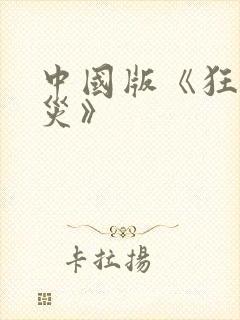 中国版《狂蟒之灾》