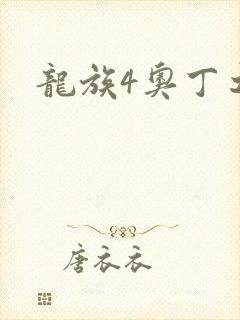 龙族4奥丁之渊