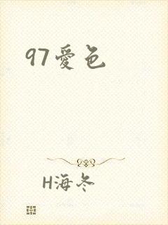97爱色