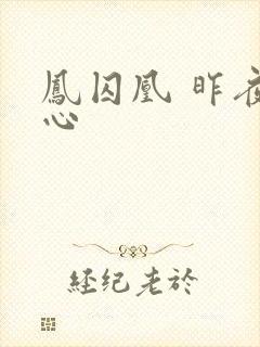 凤囚凰 昨夜莲心