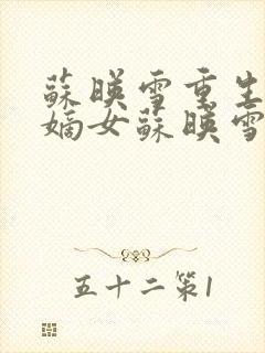 苏映雪重生侯府嫡女苏映雪苏雨柔封面