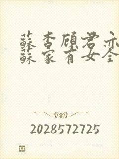 苏杳顾君亦小说苏家有女全文免费阅读