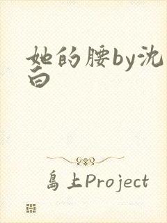 她的腰by沈郁白