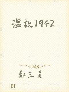 温故1942