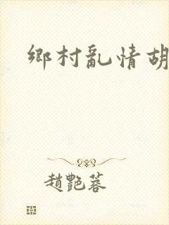 乡村乱情胡秀英