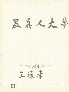 蛊真人大梦仙尊