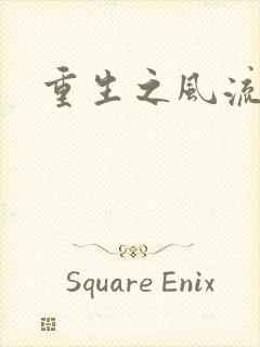 重生之风流一生