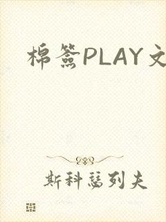 棉签PLAY文