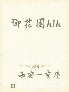 御花园hlh封面