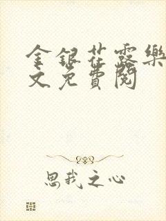 金银花露乐可全文免费阅