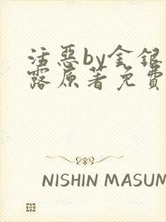 活恶by金银花露原著免费阅读