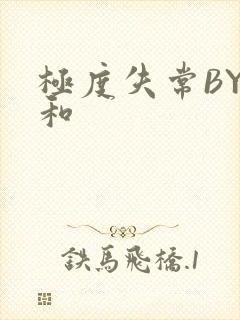 极度失常BY姜和