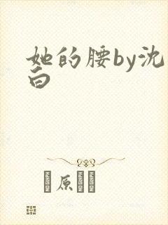 她的腰by沈郁白