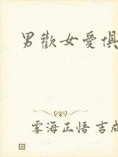 男欢女爱俱乐部