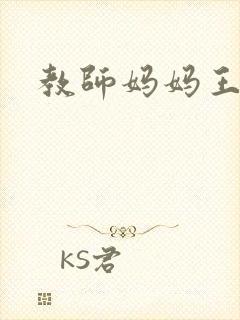 教师妈妈王越封面