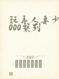 玩弄人妻少妇1000系列封面