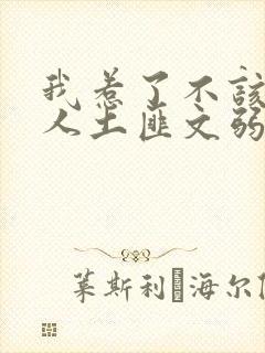 我惹了不该惹的人土匪文弱书生