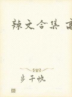 辣文合集 高h