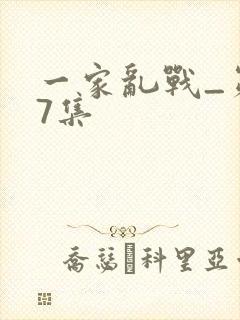 一家乱战_第07集