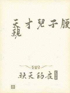 天才儿子腹黑娘亲