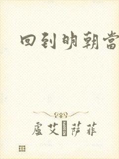 回到明朝当太监