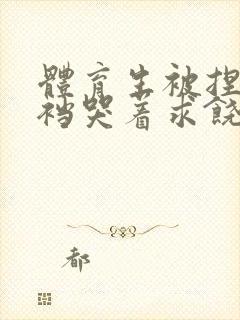 体育生被捏蛋掏裆哭着求饶