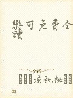 乐可免费全文阅读