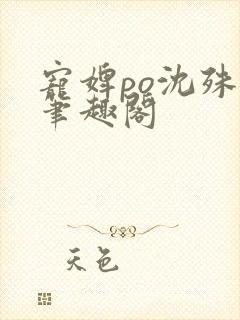 宠婢po沈殊辞笔趣阁封面