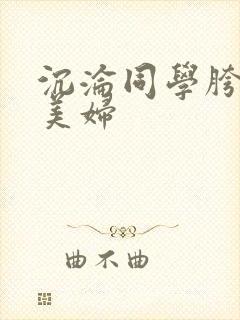沉沦同学胯下的美妇