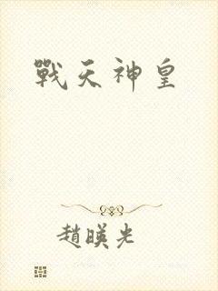战天神皇