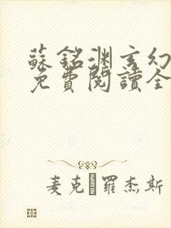 苏铭渊玄幻小说免费阅读全文封面