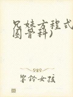 兄妹方程式(校园骨科)