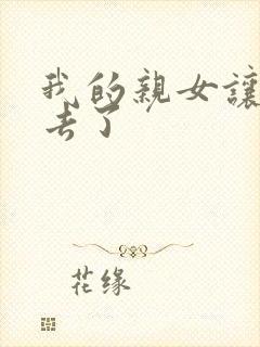 我的亲女让我进去了