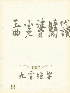 王小波时代三部曲免费阅读