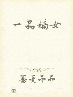 一品嫡女封面