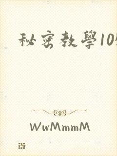 秘密教学105