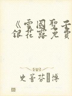 《雪国圣子》金银花露免费读书