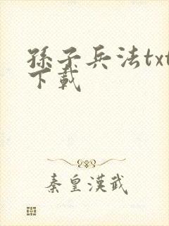 孙子兵法txt下载封面