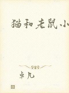 猫和老鼠小说