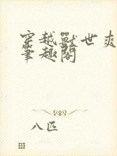 穿越兽世爽翻了笔趣阁