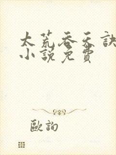 太荒吞天诀有声小说免费