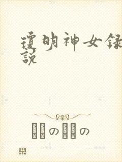 琼明神女录 小说