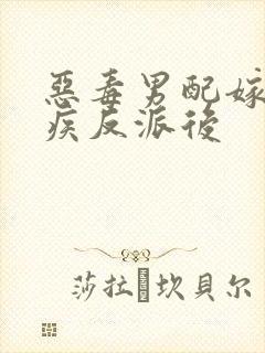 恶毒男配嫁给残疾反派后封面