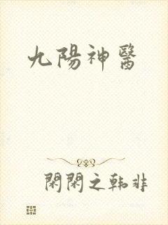 九阳神医