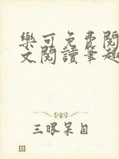 乐可免费阅读全文阅读笔趣阁