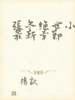 张冬绝世小仙医最新章节